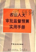 各级人大审批监督预算实用手册 1992 PDF电子版封面 7504909459 王连洲等编写;《各级人大审批监督预算实用手册》编写组编