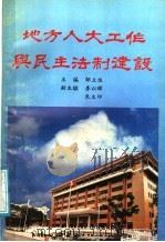 地方人大工作与民主法制建设   1991  PDF电子版封面  7536106173  邹立佐主编 