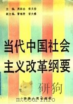 当代中国社会主义改革纲要 1988 PDF电子版封面 7217004063 周家法,荣文仿主编
