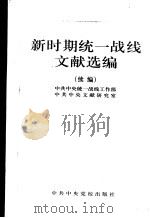 新时期统一战线文献选编 续编 1997 PDF电子版封面 7503515937 中共中央统一战线工作部,中共中央文献研究室编