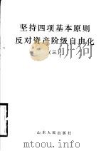 坚持四项基本原则反对资产阶级自由化  3（1987 PDF版）