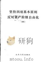 坚持四项基本原则反对资产阶级自由化  4（1987 PDF版）