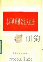 怎样认识社会主义社会（1983 PDF版）