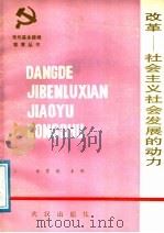 改革-社会主义社会发展的动力   1989  PDF电子版封面  7543001055  余育德主编 