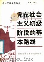 党在社会主义初级阶段的基本路线 1988 PDF电子版封面 7805240817 王助尧等主编