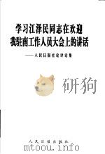 学习江泽民同志在欢迎我驻南工作人员大会上的讲话:人民日报社论评论集 1999 PDF电子版封面 7801531477 人民日报出版社编