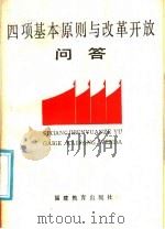 四项基本原则与改革开放问答 1987 PDF电子版封面 7533402065 林健编