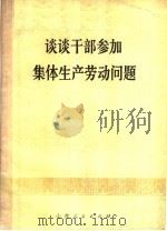 谈谈干部参加集体生产劳动问题 1978 PDF电子版封面 3099·671 刘温和等编写