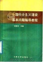 中国社会主义建设基本问题辅导教程 1988.03 PDF电子版封面 7311001366 刘宪忠主编