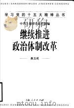 继续推进政治体制改革 1998 PDF电子版封面 720802894X 桑玉成著;中共上海市委宣传部编