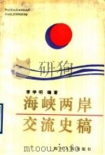 海峡两岸交流史稿 1991 PDF电子版封面 7220012098 李学明编著