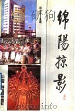 绵阳掠影 1991 PDF电子版封面 7504312967 薛尤仲主编