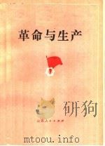 革命与生产 1978 PDF电子版封面 3088·192 薛永应等著
