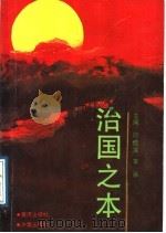 治国之本 1989 PDF电子版封面 780558057X 印进宝,李承主编