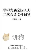 学习九届全国人大二次会议文件辅导 1999 PDF电子版封面 7503519398 尹中卿主编