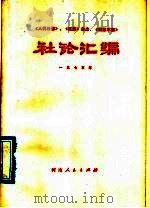 《人民日报》、《红旗》杂志、《解放军报》社论汇编 1975 1976 PDF电子版封面 3105·269 河南人民出版社编辑