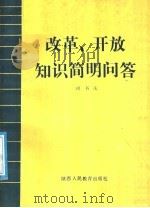 改革、开放知识简明问答 1988 PDF电子版封面 7541902071 尚书庆编
