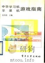 中华学习机苹果机游戏指南 1991 PDF电子版封面 7505314858 韩仲清主编