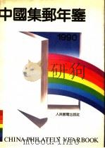 中国集邮年鉴 1990 1990 PDF电子版封面 7115043957 《中国集邮年鉴》编委会编