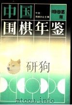 中国围棋年鉴 1992 1992 PDF电子版封面 7805483426 中国围棋协会主编