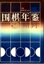 中国围棋年鉴 1996 1996 PDF电子版封面 7805485038 中国围棋协会主编