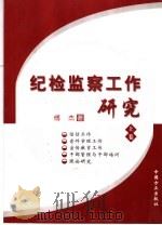 纪检监察工作研究  上（ PDF版）