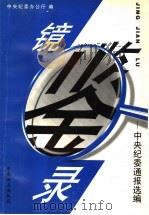 镜鉴录:中央纪委通报选编 第1辑 1999 PDF电子版封面 7801073266 中央纪委办公厅编