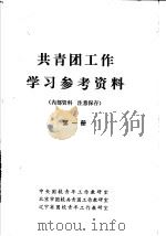 共青团工作学习参考资料  第1册（ PDF版）