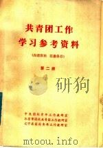 共青团工作学习参考资料  第2册（ PDF版）