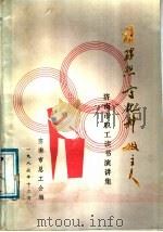 讲理想守纪律做主人:济南市职工读书演讲集 PDF电子版封面 济南市总工会编