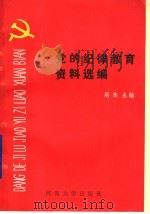 党的纪委教育资料选编 1990 PDF电子版封面 7563001743 范杰主编