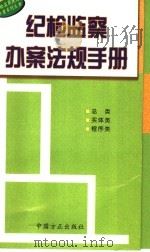 纪检监察办案法规手册 1999 PDF电子版封面 780107291X 本书编辑组编