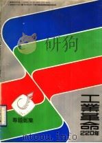 工业革命220年 专题邮集 1990 PDF电子版封面 7539003510 王华新编集