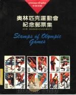 奥林匹克运动会纪念邮票集 1984 PDF电子版封面 林光华,陈汉梁编著