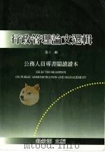 行政管理论文选辑 第12辑 1998 PDF电子版封面 9570208600 铨?部主编