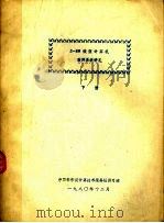 Z-80策型计算机软件系统讲义 下（1980 PDF版）