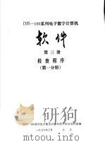 DJS-100系列电子数字计算机软件  第3册  检查程序  第1分册（1976 PDF版）