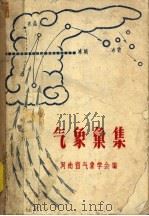 气象汇集 1962 PDF电子版封面 河南省气象学会编
