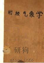 初级气象学 1951 PDF电子版封面 东北军区司令部气象处