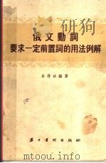 俄文动词要求一定前置词的用法例解 1954 PDF电子版封面 朱得珍编著