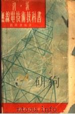 初级无线电技术教科书  下（1953 PDF版）