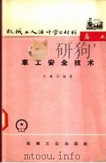 机械工人活叶学习材料 车工 7 车工安全技术 修订第2版 1966 PDF电子版封面 T15033·1203(449) 吕醒民编著