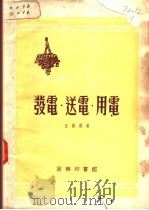 发电、送电、用电 1953 PDF电子版封面 汪树模撰