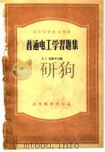 高等学校教学用书  普通电工学习题集（1957 PDF版）