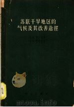 苏联干旱地区的气候及其改善途径（1958 PDF版）