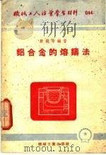机械工人活业学习材料 044 铝合金的熔铸法 第2版 1954 PDF电子版封面 许镇宇编著