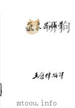 气象器械学 1937 PDF电子版封面 (日)冈田武松著;王应伟译