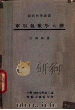 军事气象学大纲（1944 PDF版）