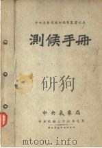 测候手册 1947 PDF电子版封面 中央气象局