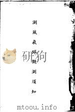 测风气球观测须知 1939 PDF电子版封面 杨初著